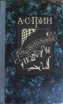 Книга Грин А.С. Психологические новеллы, 11-14642, Баград.рф